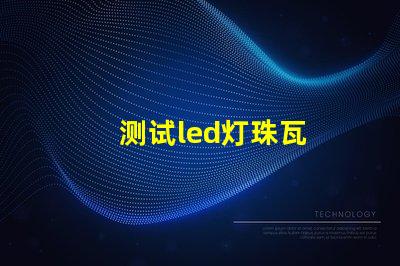 测试led灯珠瓦