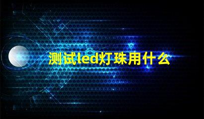 测试led灯珠用什么东西