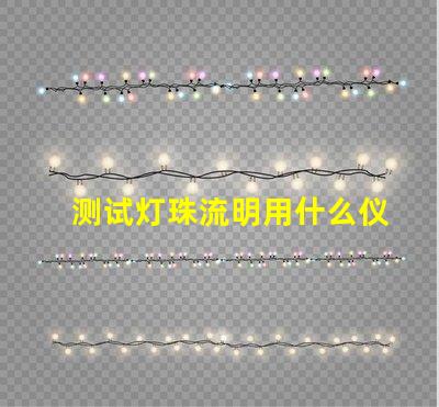测试灯珠流明用什么仪器