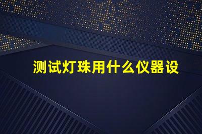 测试灯珠用什么仪器设备