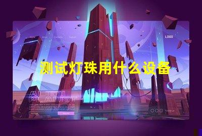 测试灯珠用什么设备