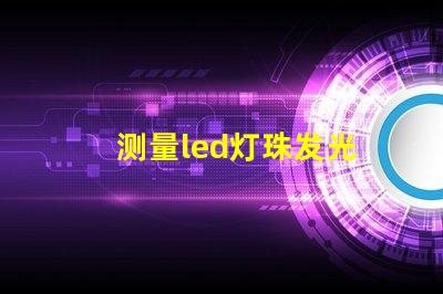 测量led灯珠发光