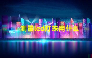 测量led灯珠用什么档位