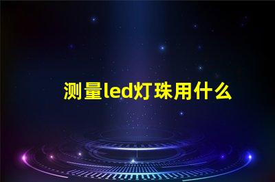 测量led灯珠用什么表