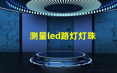 测量led路灯灯珠