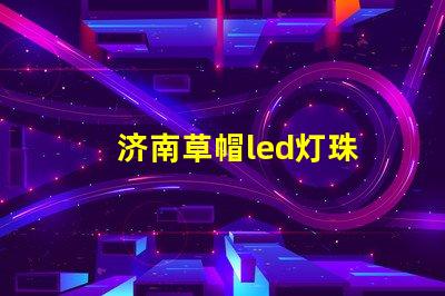 济南草帽led灯珠