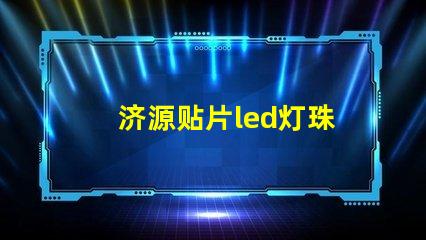 济源贴片led灯珠