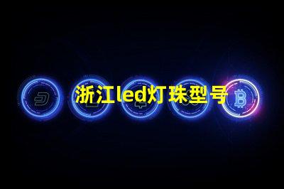 浙江led灯珠型号