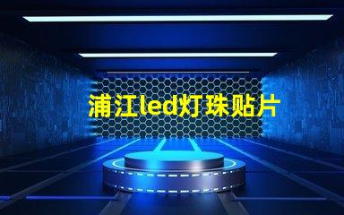 浦江led灯珠贴片