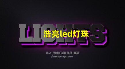 浩亮led灯珠