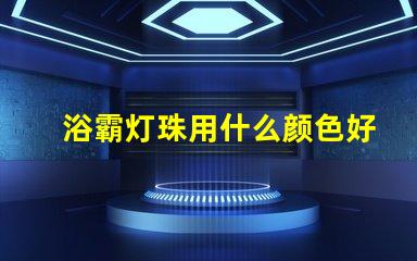 浴霸灯珠用什么颜色好