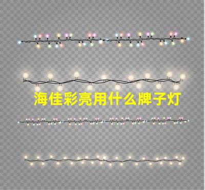 海佳彩亮用什么牌子灯珠