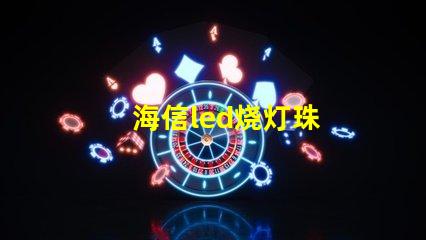 海信led烧灯珠