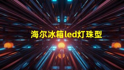海尔冰箱led灯珠型号