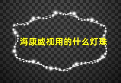 海康威视用的什么灯珠