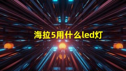 海拉5用什么led灯珠