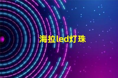 海拉led灯珠