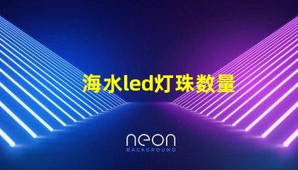 海水led灯珠数量