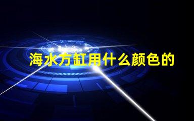 海水方缸用什么颜色的灯珠