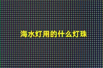 海水灯用的什么灯珠