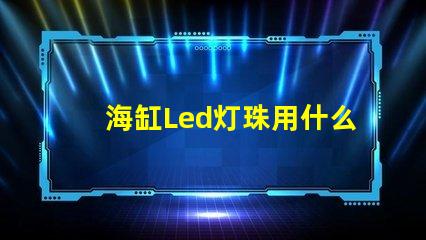 海缸Led灯珠用什么蓝