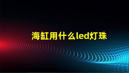 海缸用什么led灯珠
