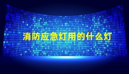 消防应急灯用的什么灯珠