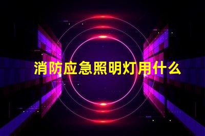 消防应急照明灯用什么灯珠