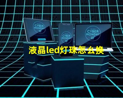 液晶led灯珠怎么换
