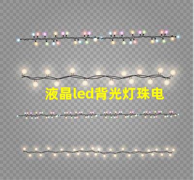 液晶led背光灯珠电压