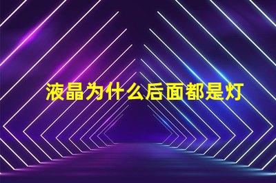 液晶为什么后面都是灯珠