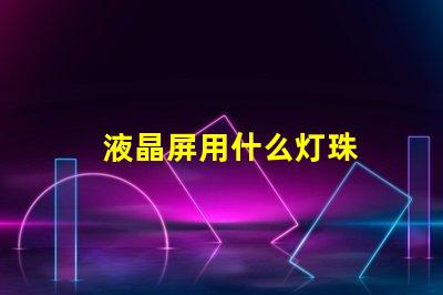 液晶屏用什么灯珠