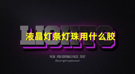 液晶灯条灯珠用什么胶粘