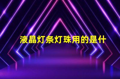 液晶灯条灯珠用的是什么光