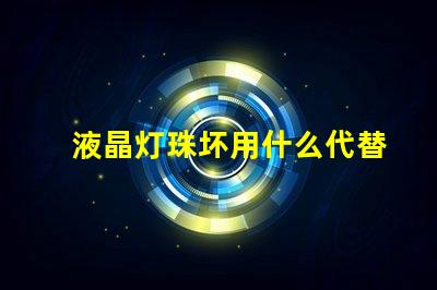 液晶灯珠坏用什么代替