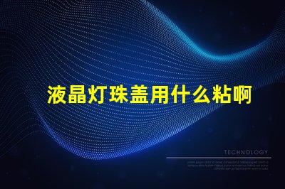液晶灯珠盖用什么粘啊