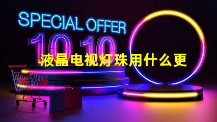 液晶电视灯珠用什么更换