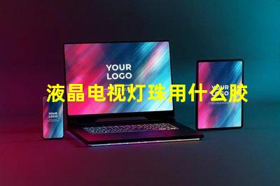 液晶电视灯珠用什么胶粘的