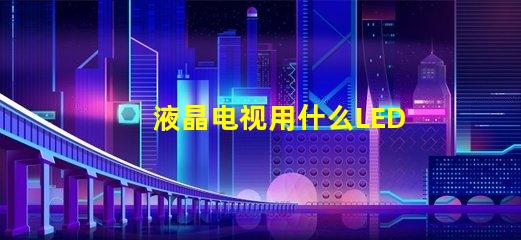 液晶电视用什么LED灯珠