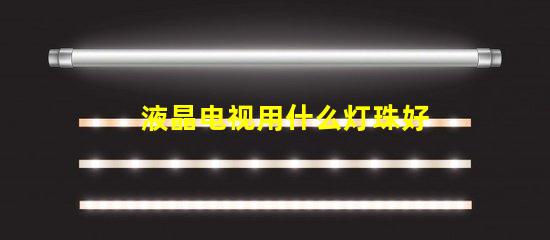 液晶电视用什么灯珠好