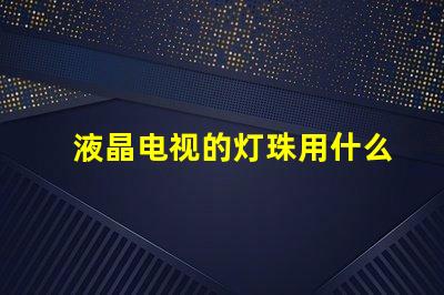 液晶电视的灯珠用什么胶水