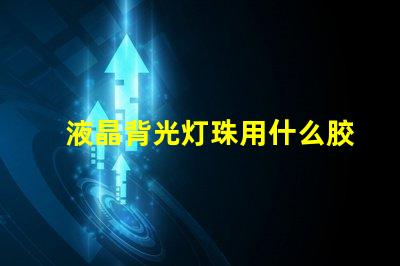 液晶背光灯珠用什么胶