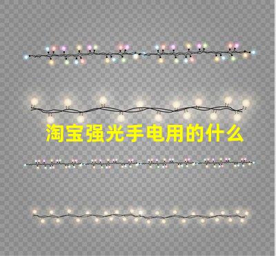 淘宝强光手电用的什么灯珠