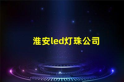 淮安led灯珠公司