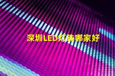 深圳LED灯珠哪家好3528灯珠5050灯珠