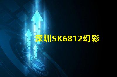 深圳SK6812幻彩灯珠,让你的空间更加梦幻