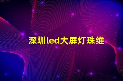深圳led大屏灯珠维修