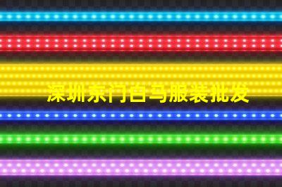 深圳东门白马服装批发市场价格一般都在多少之间