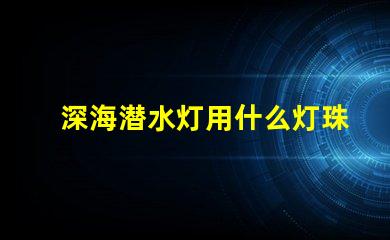 深海潜水灯用什么灯珠好