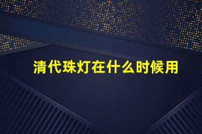 清代珠灯在什么时候用